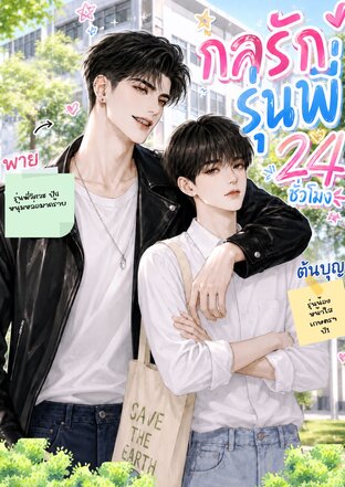 กลรักรุ่นพี่ 24 ชั่วโมง (24 Hours of Senoir's Tricks)