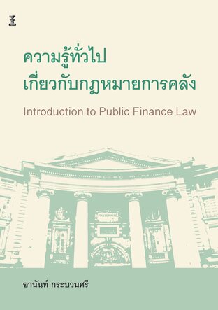 ความรู้ทั่วไปเกี่ยวกับกฎหมายการคลัง