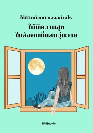 ใช้ชีวิตด้วยตัวเองอย่างไร  ให้มีความสุข ในสังคมที่แสนวุ่นวาย