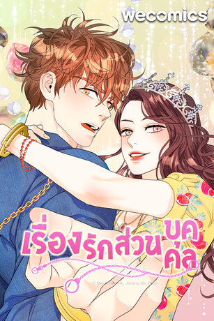 เรื่องรักส่วนบุคคล เล่ม 13 (จบ)