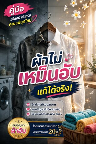 ผ้าไม่เหม็นอับ แก้ได้จริง