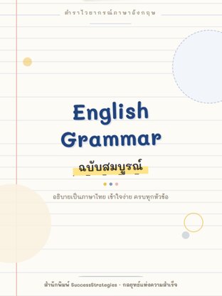 ชีทสรุป English Grammar ฉบับสมบูรณ์