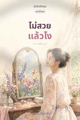 ไม่สวยแล้วไง