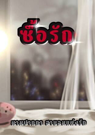 ซื้อรัก