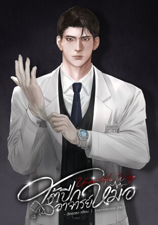 ใต้ปีกอาจารย์หมอ Under His Wing