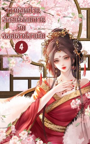 วิวาห์สุดป่วน ฮ่องเต้จอมกวนกับฮองเฮาปลาเค็ม เล่ม 4