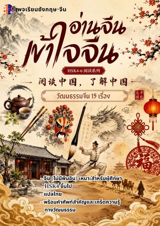 阅读中国, 了解中国 อ่านจีน เข้าใจจีน