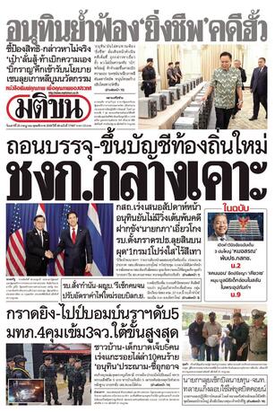 หนังสือพิมพ์มติชน วันเสาร์ที่ 25 กรกฎาคม พ.ศ.2569