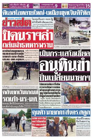 หนังสือพิมพ์ข่าวสด วันเสาร์ที่ 25 กรกฎาคม พ.ศ.2569