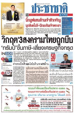 ประชาชาติธุรกิจ วันจันทร์ที่ 27 กรกฎาคม พ.ศ.2569