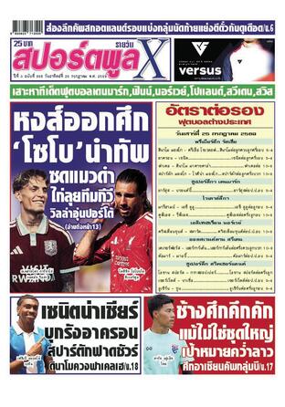 หนังสือพิมพ์สปอร์ตพูลXรายวัน วันอาทิตย์ที่ 26 กรกฎาคม พ.ศ.2569