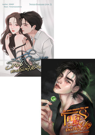 SET โคตรจะรักเธอเลย