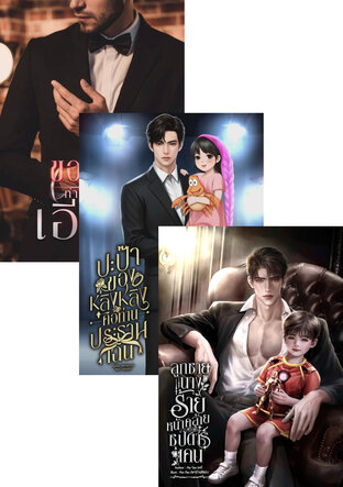 SET ร้อนรักประธานค่าย