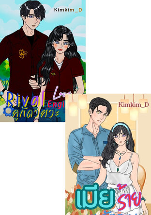 SET แฟนตัวร้าย