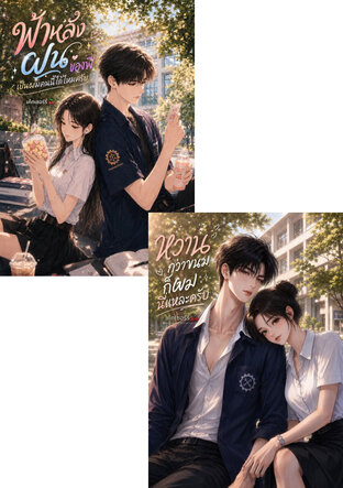 SET พ่อหนุ่มคลั่งรัก