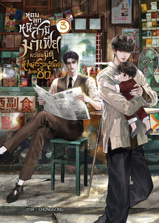 หอบลูกหนีสามีมาเฟียพร้อมมิติห้างสรรพสินค้าในยุค80 เล่ม3 (จบ)