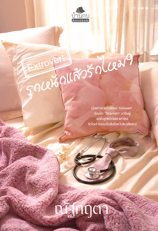 Extrovert รุกหนักแล้วรักไหม?
