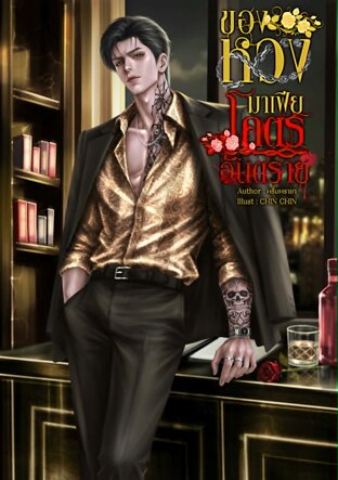 ของหวงมาเฟียโคตรอันตราย
