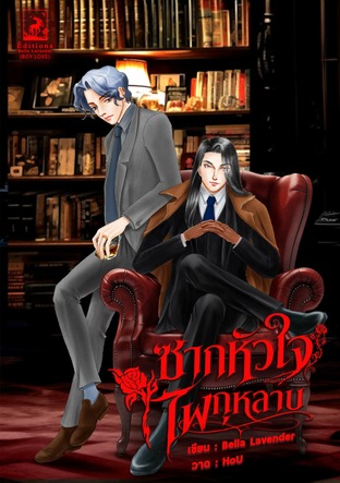 ซากหัวใจ ไฟกุหลาบ