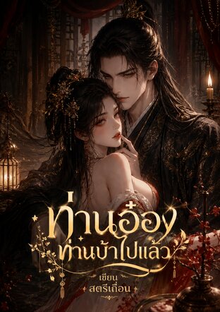 ท่านอ๋องท่านบ้าไปแล้ว