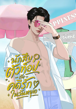 นักสืบตัวท็อป กับคดีรักในวันหยุด