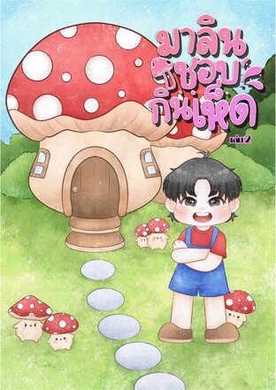 มาลินชอบกินเห็ด เล่ม 2