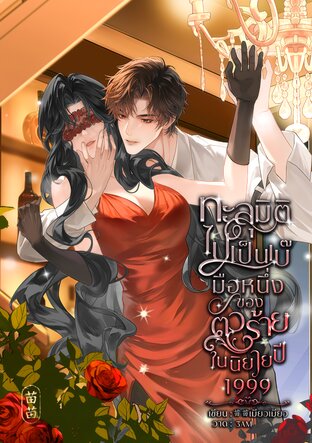 ทะลุมิติไปเป็นเบ๊มือหนึ่งของตัวร้ายในนิยายปี 1999