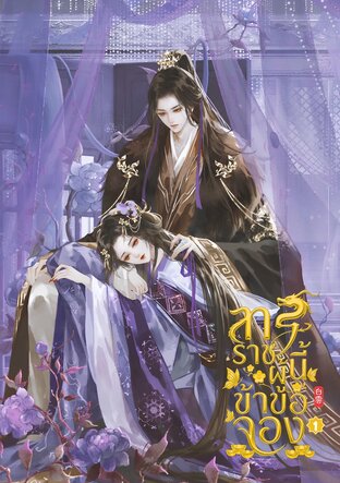 ทรราชผู้นี้ข้าขอจอง เล่ม 1
