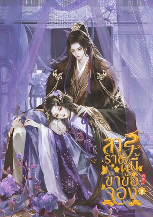 ทรราชผู้นี้ข้าขอจอง เล่ม 2 (จบ)