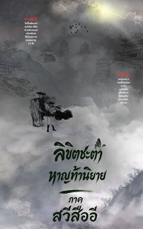 ลิขิตชะตา หาญท้านิยาย เล่ม 1