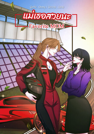 แม่เธอสวยนะ - Favorite MOM