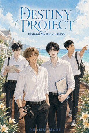Destiny Project โปรเจกต์ Wellness แห่งรัก