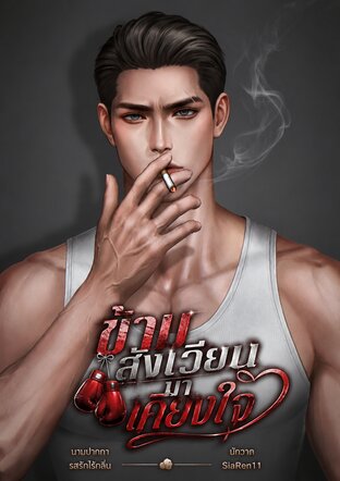 ข้ามสังเวียนมาเคียงใจ