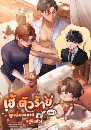 เฮ้ตัวร้าย ลูกพี่ของนายอยู่นี่แล้ว! เล่ม 1