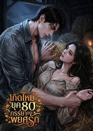 เกิดใหม่ยุค 80 ภรรยาขอพยศรัก
