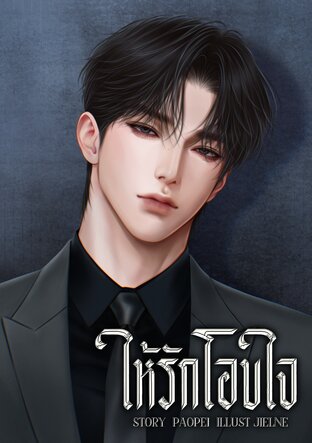 ให้รักโอบใจ