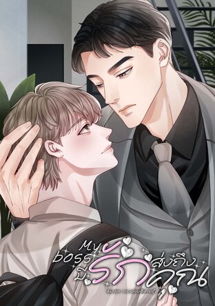 My boss | มีรักส่งถึงคุณ