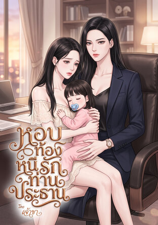 หอบท้องหนีรักท่านประธาน