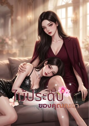 ไม้ประดับของคุณณดา