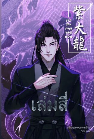 เจ้าสำราญจอมป่วนเล่ม 4