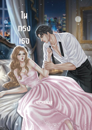 ใน กรง เธอ