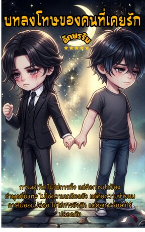 บทลงโทษของคนที่เคยรัก