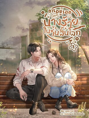 การอยู่รอดของนางร้ายในวันสิ้นโลก เล่ม 1 (3 เล่มจบ)