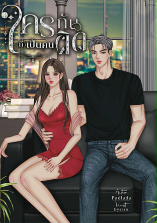 ใครกัน(ที่)เป็นคนผิด