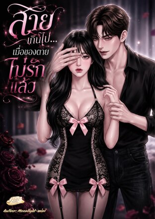สายเกินไป&hellip;เมื่อของตายไม่รักแล้ว