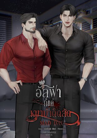 อัลฟ่าก็แค่หมาบ้าติดสัด Omegaverse
