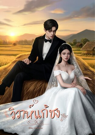 วิวาห์แก้ชง