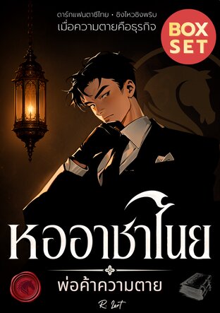SET หออาชาไนย : พ่อค้าความตาย (12 เล่มจบ)