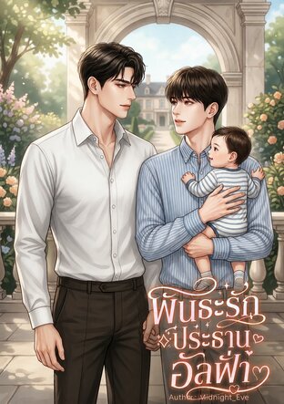 พันธะรักประธานอัลฟ่า (Omegaverse)