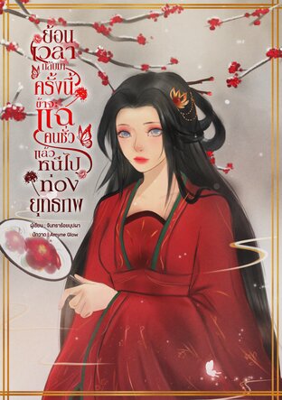 ย้อนเวลากลับมาครั้งนี้ ข้าจะแฉคนชั่วแล้วหนีไปท่องยุทธภพ